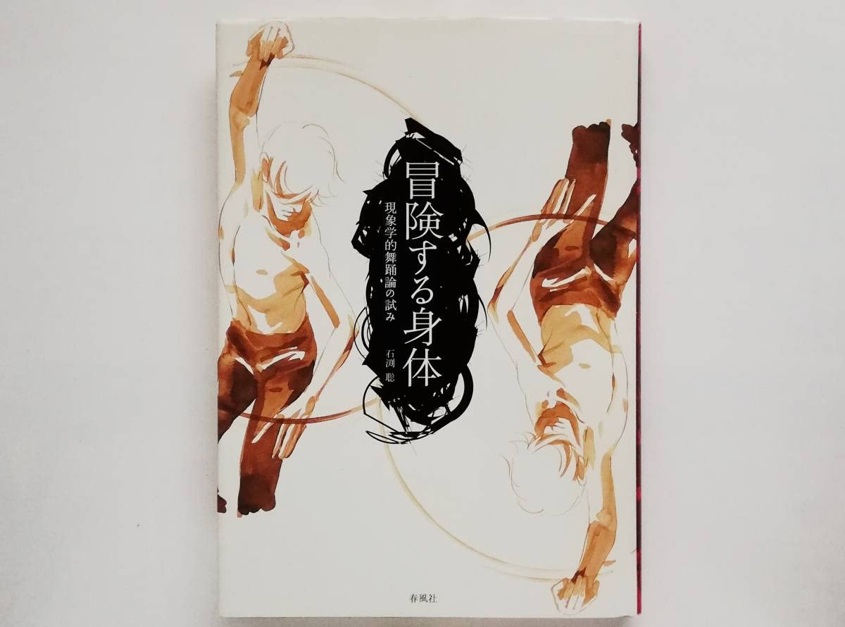 Amazon.co.jp: 石渕聡 冒険する身体 現象学的舞踊論の試み ダンス 舞踏